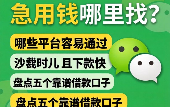 微信急用钱哪里找？哪些平台容易通过且下款快？盘点五个靠谱借款口子