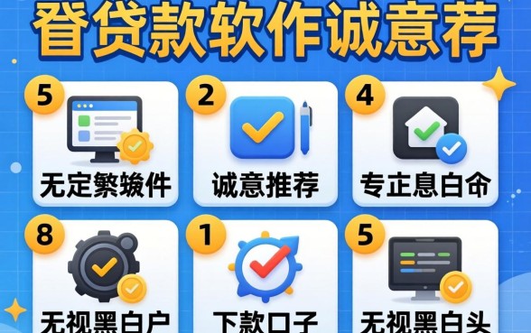 易通过的贷款软件，诚意推荐五个无视黑白户的下款口子