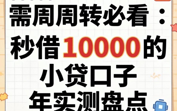 急需周转必看：秒借1000的小贷口子2026年实测盘点
