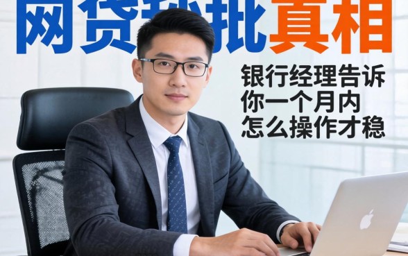 网贷秒批的真相：银行经理告诉你一个月内怎么操作才稳