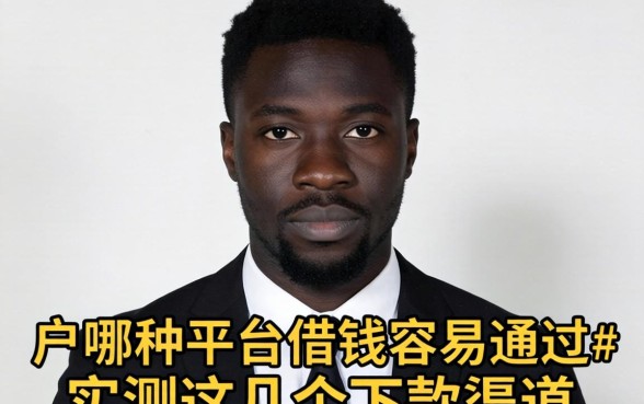 黑户哪种平台借钱容易通过？实测这几个下款渠道