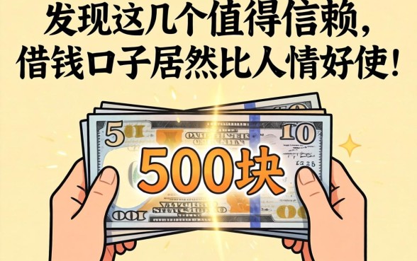我借了500块，发现这几个值得信赖的借钱口子居然比人情好使