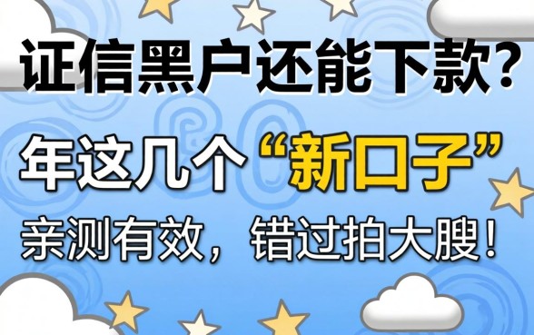 征信黑户还能下款？2026年这几个“新口子”亲测有效，错过拍大腿！