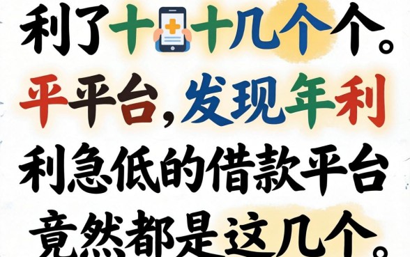 我试了十几个平台，发现2026年利息低的借款平台竟然是这几个