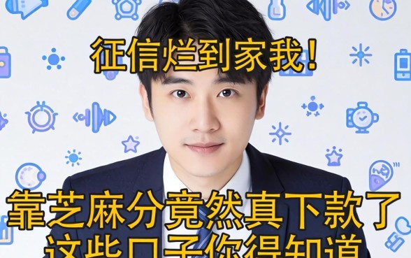 征信烂到家的我,靠芝麻分竟然真下款了,这些口子你得知道