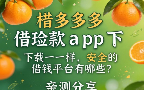 类似桔多多借款app下载一样安全的借钱平台有哪些？亲测分享