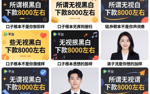 我试了十几个平台，发现那些所谓无视黑白下款8000左右的口子根本不是你想的那样
