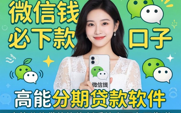 我试了微信借钱必下款的口子,发现高能分期贷款软件新秀比老平台更靠谱