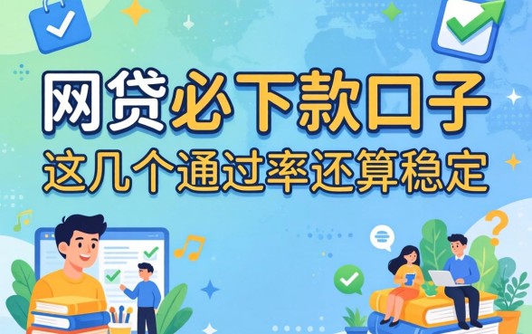 盘点网贷必下款的口子2026，这几个通过率还算稳定