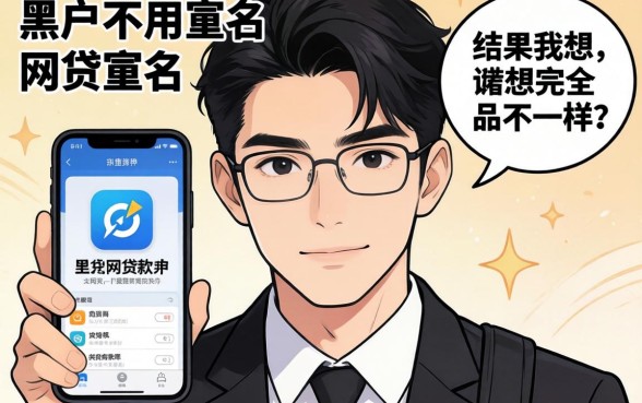 我试了那些黑户不用实名的网贷软件，结果和我想的完全不一样