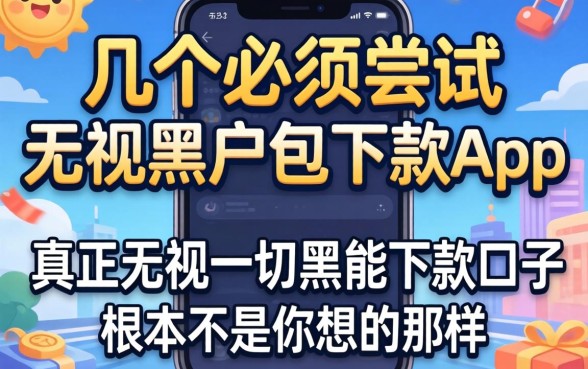 我试了几个所谓必须尝试的无视黑户包下款app，发现真正无视一切黑能下款口子根本不是你想的那样