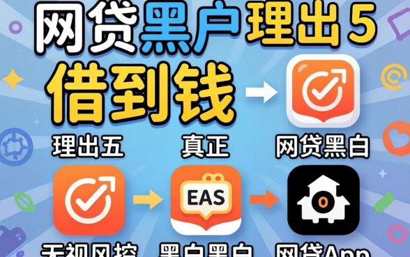 有没有什么网贷黑户可以借到钱，理出五个真正无视风控黑白的网贷app