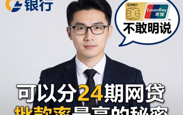 银行经理不敢明说：可以分24期的网贷，批款率最高的秘密