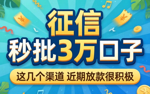 无视征信黑户秒批3万的口子,这几个渠道近期放款很积极