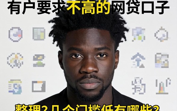 黑户要求不高的网贷口子有哪些？整理了几个门槛低的
