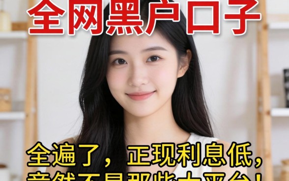 我借遍了全网黑户口子,发现利息低的竟然不是那些大平台