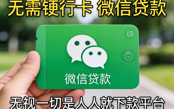 我试了那些无需银行卡的微信贷款，发现无视一切是人就下款平台全是套路