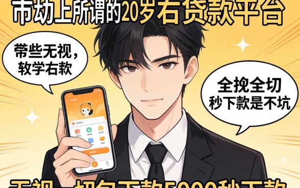 我试了市面上所谓的20岁左右贷款平台，那些无视一切包下款5000秒下款的软件全是坑