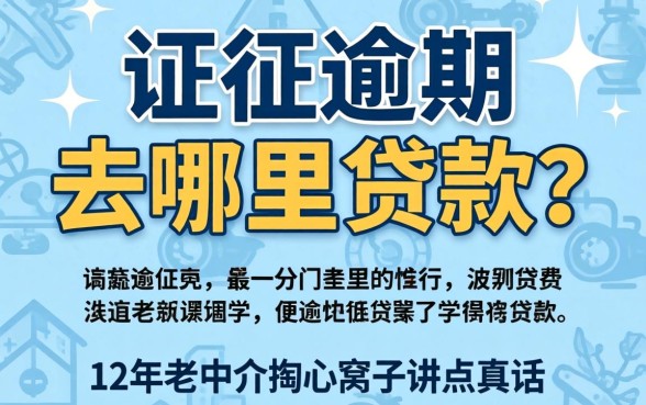 征信逾期去哪里贷款？12年老中介掏心窝子讲点真话