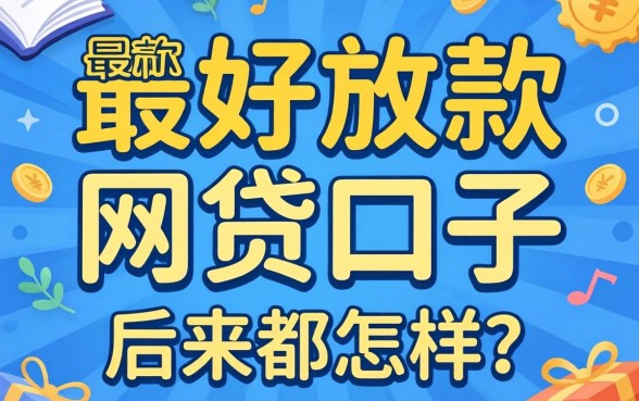 那些号称最好放款的网贷口子，后来都怎样了？