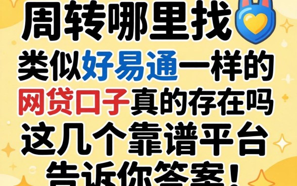 急需周转哪里找?类似好易通一样的网贷口子真的存在吗?这几个靠谱平台告诉你答案!