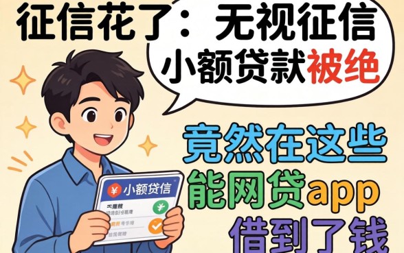 我征信花了且无视征信小额贷款被拒，竟然在这些能网贷的app借到了钱