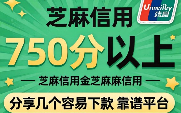 芝麻信用750分以上：分享几个容易下款的靠谱平台