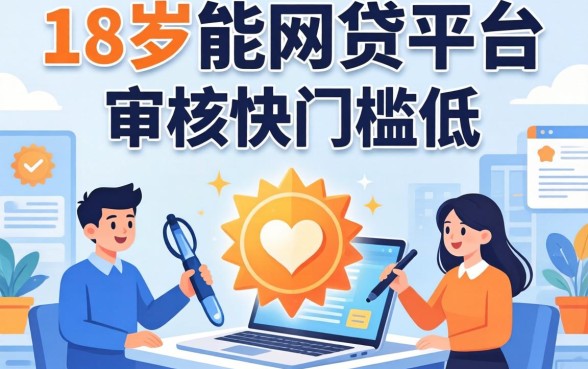 盘点几个18岁能网贷的平台，审核快门槛低