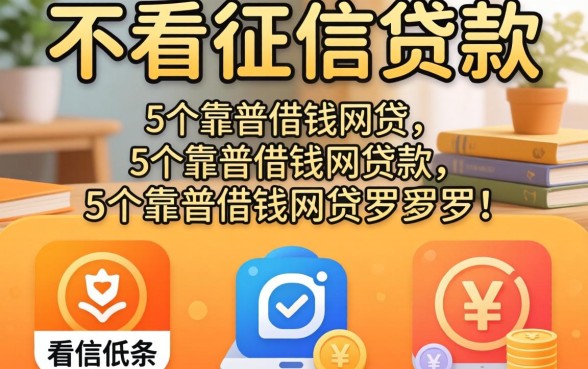 求推荐一款不看征信的贷款，罗列5个靠谱借钱网贷软件