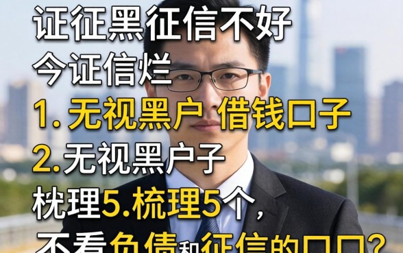 征信黑征信不好征信烂无视黑户的借钱口子，梳理5个不看负债和征信的口子