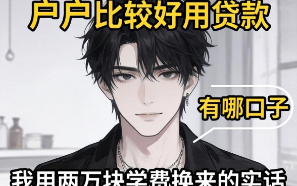 黑户比较好用的贷款口子有哪些？我用两万块学费换来的实话