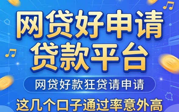 揭秘网贷好申请的贷款平台,这几个口子通过率意外的高