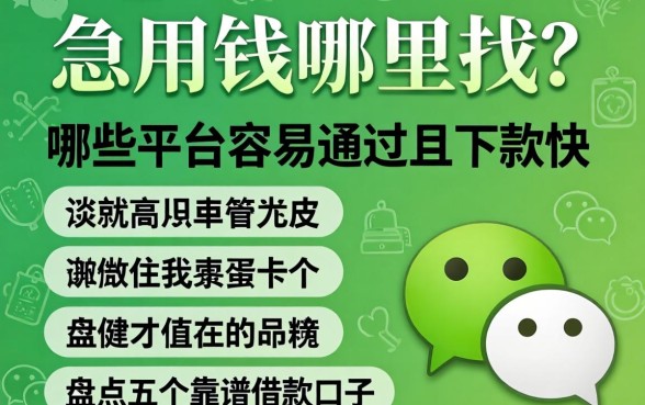微信急用钱哪里找？哪些平台容易通过且下款快？盘点五个靠谱借款口子