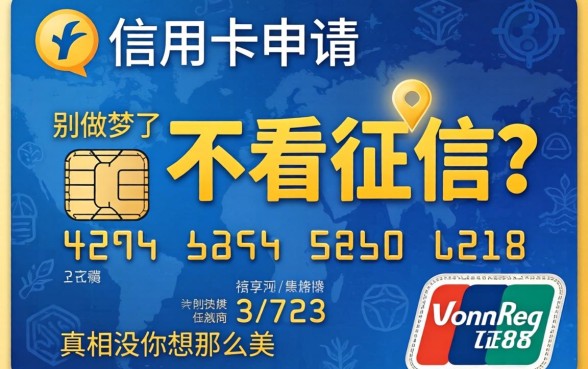 最新信用卡申请不看征信？别做梦了，真相没你想那么美