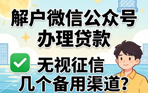 黑户微信公众号办理贷款：无视征信的几个备用渠道