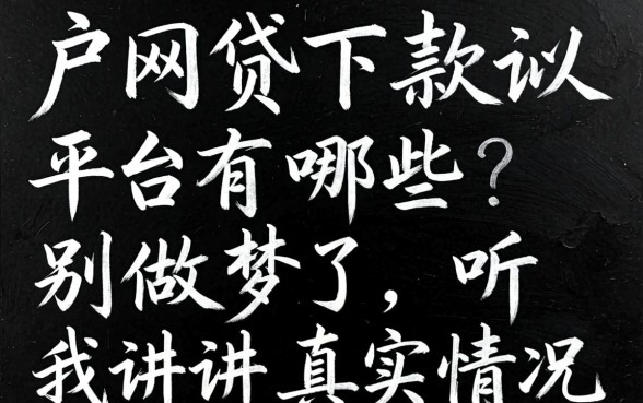 黑户网贷下款平台有哪些?别做梦了,听我讲讲真实情况