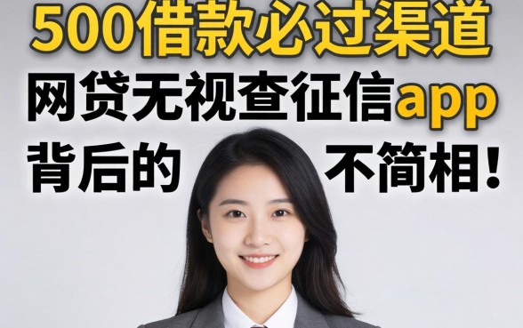 我试了所谓的500借款必过2026渠道，发现网贷无视不查征信app背后的真相并不简单