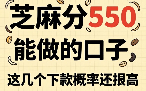 实测芝麻分550能做的口子,这几个下款概率还挺高