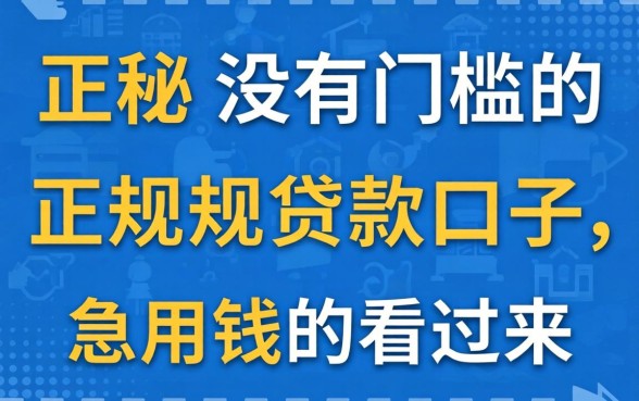揭秘没有门槛的正规贷款口子，急用钱的看过来