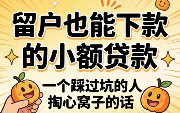 黑户也能下款的小额贷款：一个踩过坑的人掏心窝子的话