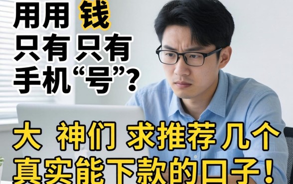 急用钱只有手机号？大神们求推荐几个真实能下款的口子！