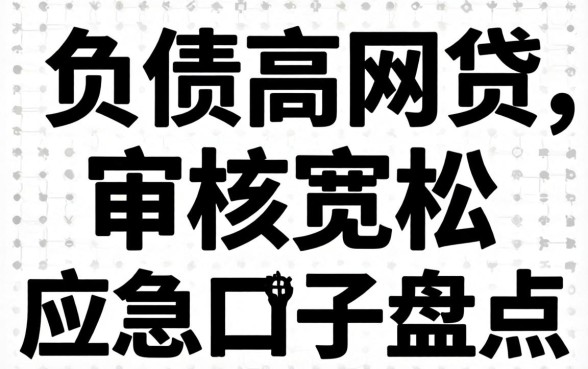 无视负债高黑白的网贷：审核宽松的应急口子盘点
