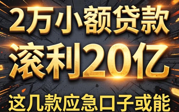 警惕2万小额贷款滚利到20万,这几款应急口子或许能救急