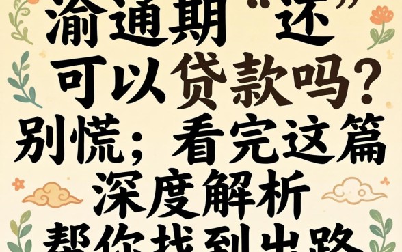 正在逾期还可以贷款吗?别慌,看完这篇深度解析帮你找到出路