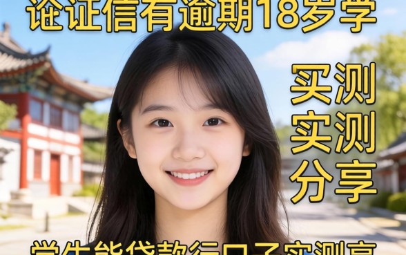 征信有逾期18岁学生能贷款的口子实测分享