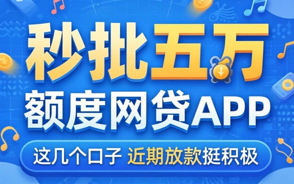 实测秒批五万额度网贷app，这几个口子近期放款挺积极