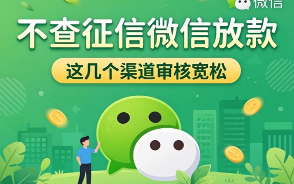 揭秘不查征信微信放款的平台，这几个渠道审核宽松