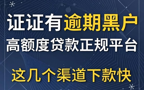 征信有逾期黑户高额度贷款正规平台:这几个渠道下款快