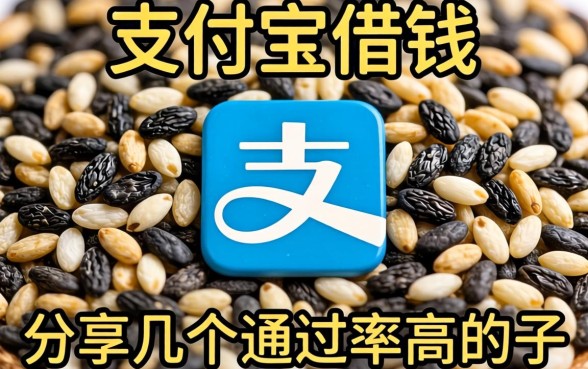 芝麻分底支付宝借钱：分享几个通过率高的口子