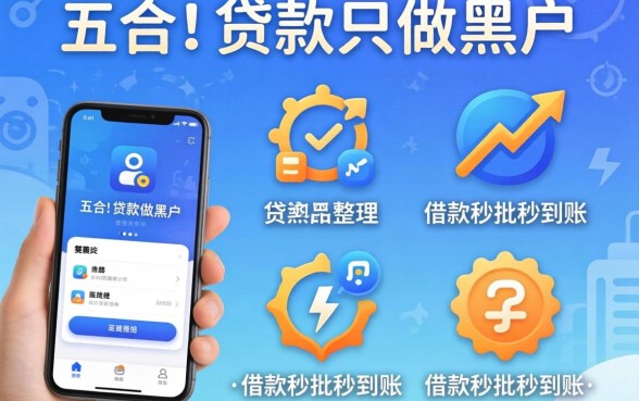 有的贷款只做黑户,整理五个借款秒批秒到账的app